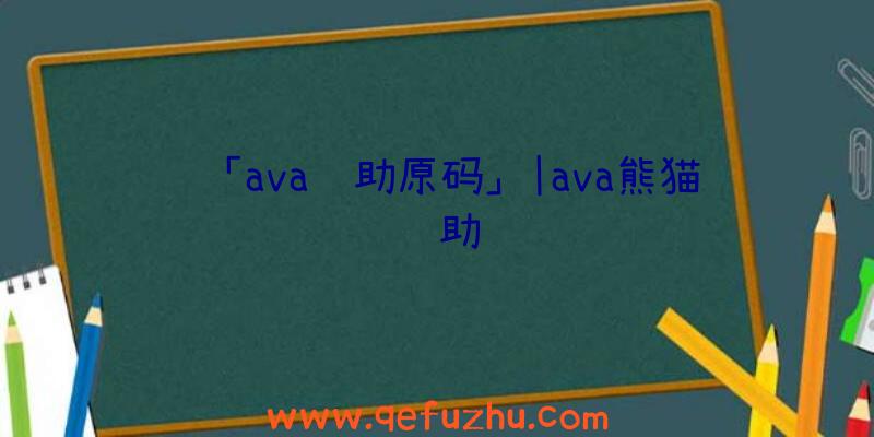 「ava辅助原码」|ava熊猫辅助